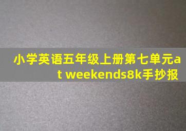 小学英语五年级上册第七单元at weekends8k手抄报